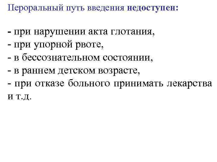 Пероральный путь введения недоступен: - при нарушении акта глотания, - при упорной рвоте, -