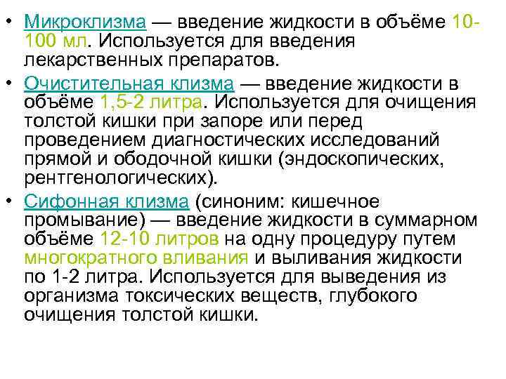  • Микроклизма — введение жидкости в объёме 10100 мл. Используется для введения лекарственных