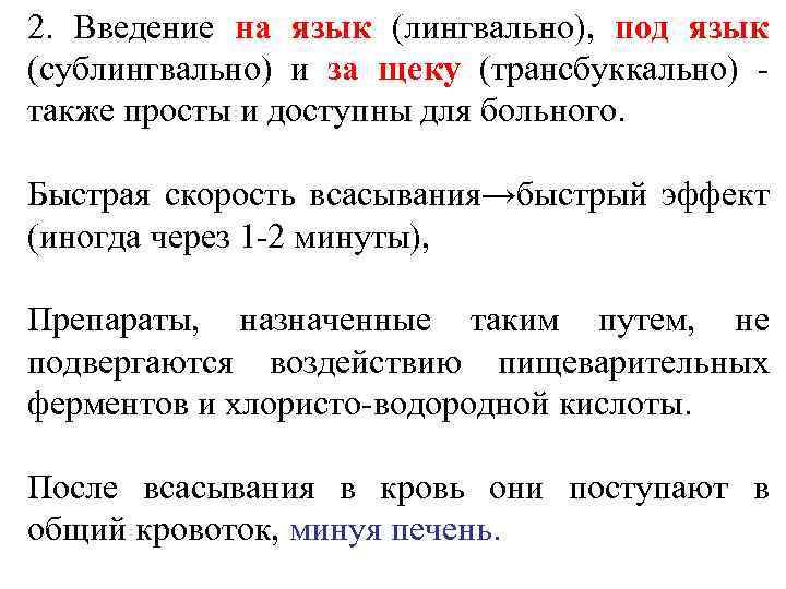 В в введения также. Трансбуккальный путь введения. Трансбуккального введения лекарственных средств. Введение лекарств трансбуккально. Введение лекарств под язык.