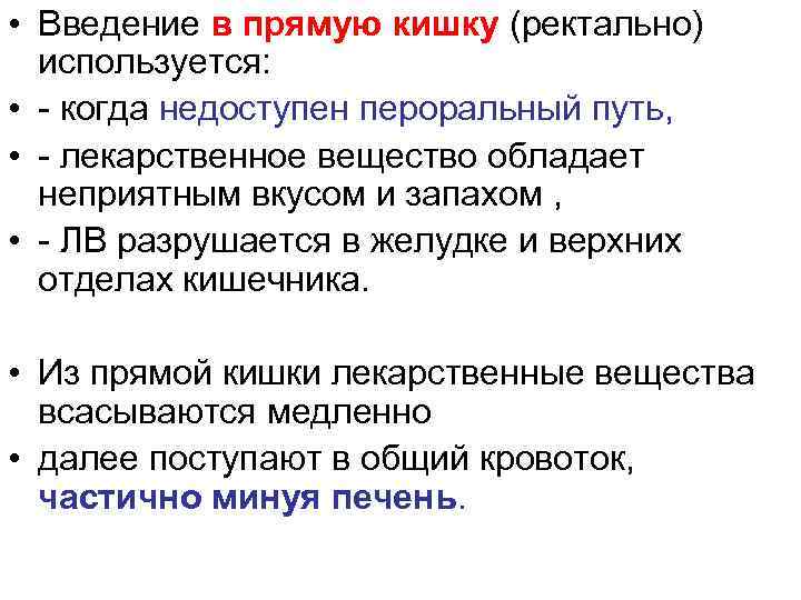  • Введение в прямую кишку (ректально) используется: • - когда недоступен пероральный путь,