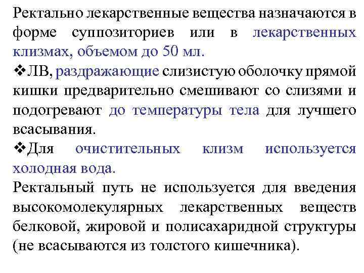 Ректально лекарственные вещества назначаются в форме суппозиториев или в лекарственных клизмах, объемом до 50