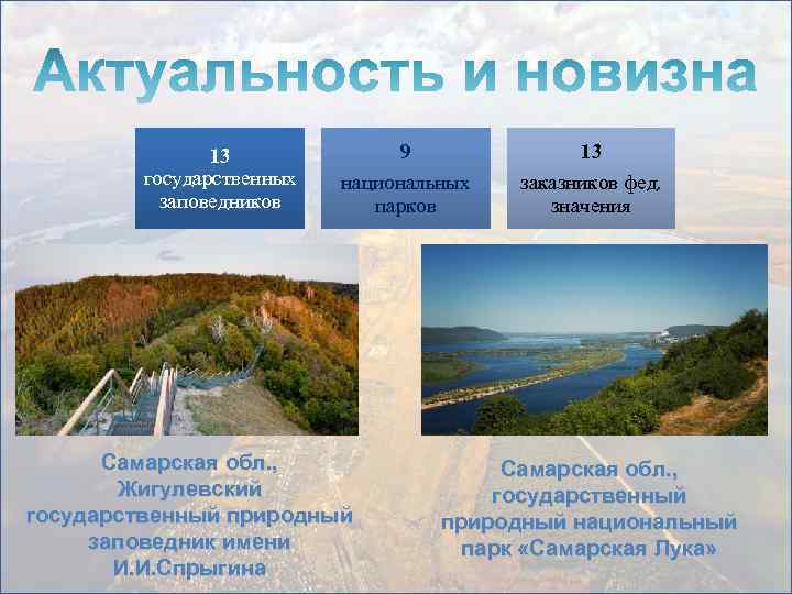 13 государственных заповедников 9 национальных парков Самарская обл. , Жигулевский государственный природный заповедник имени