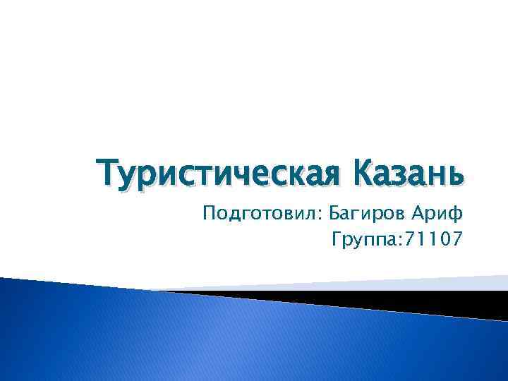 Туристическая Казань Подготовил: Багиров Ариф Группа: 71107 
