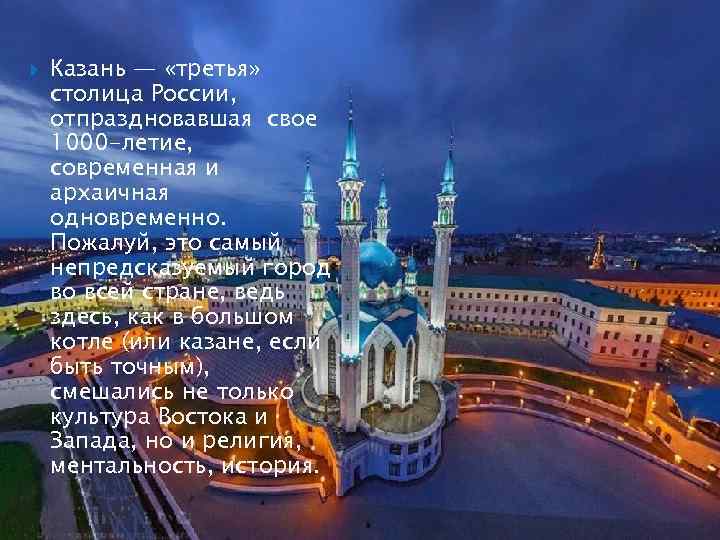  Казань — «третья» столица России, отпраздновавшая свое 1000 -летие, современная и архаичная одновременно.