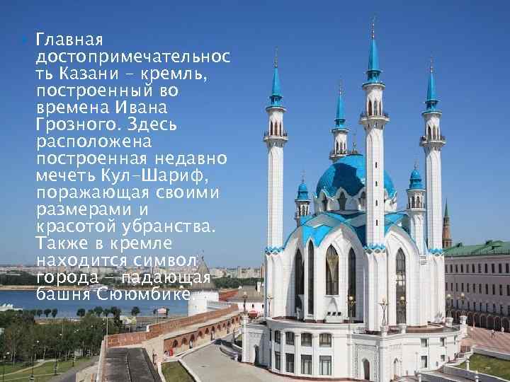  Главная достопримечательнос ть Казани – кремль, построенный во времена Ивана Грозного. Здесь расположена