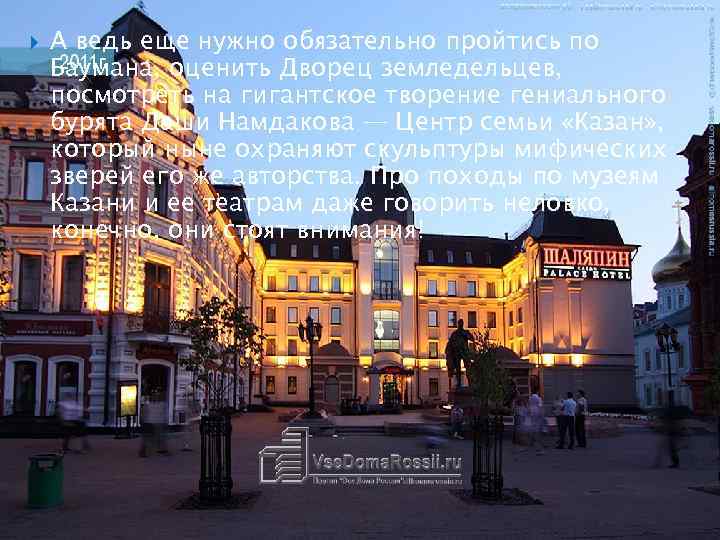  А ведь еще нужно обязательно пройтись по Баумана, оценить Дворец земледельцев, посмотреть на