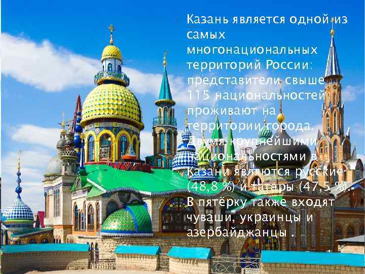  Казань является одной из самых многонациональных территорий России: представители свыше 115 национальностей проживают