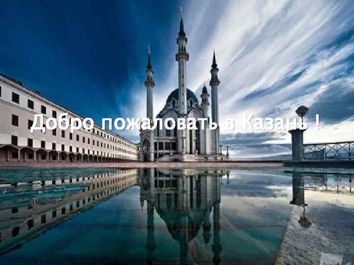 Добро пожаловать в Казань ! 