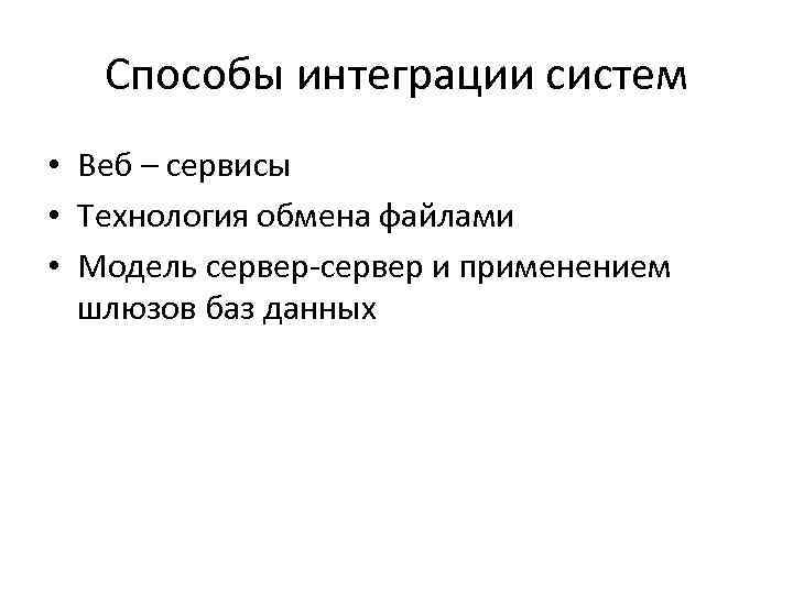 Способы интеграции систем • Веб – сервисы • Технология обмена файлами • Модель сервер-сервер