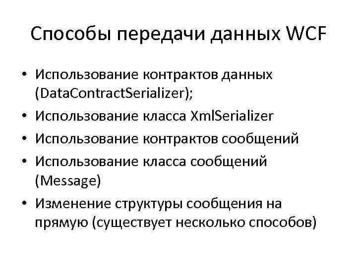 Способы передачи данных WCF • Использование контрактов данных (Data. Contract. Serializer); • Использование класса