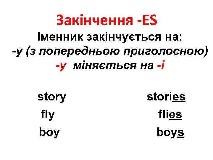 Закінчення -ES Іменник закінчується на: -y (з попередньою приголосною) -y міняється на -i story