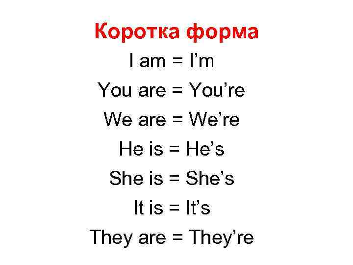 Коротка форма I am = I’m You are = You’re We are = We’re