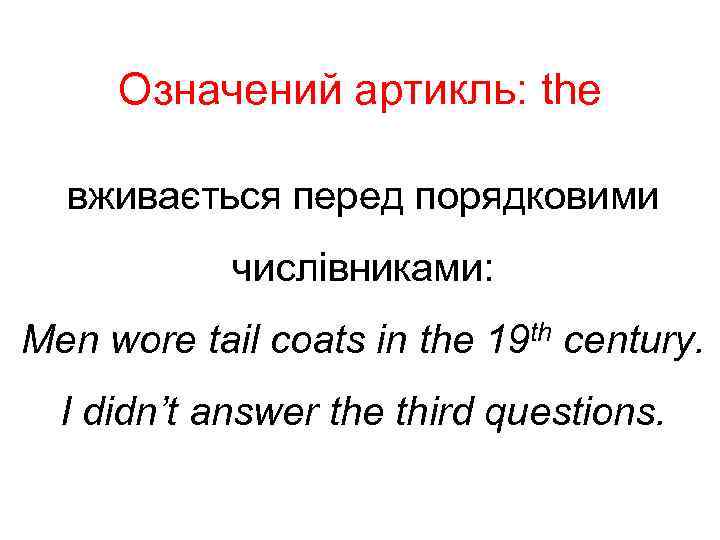 Означений артикль: the вживається перед порядковими числівниками: Men wore tail coats in the 19