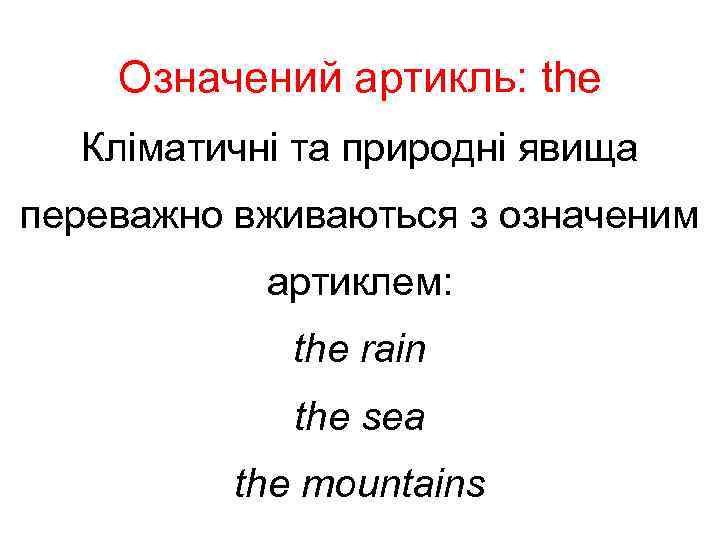 Означений артикль: the Кліматичні та природні явища переважно вживаються з означеним артиклем: the rain