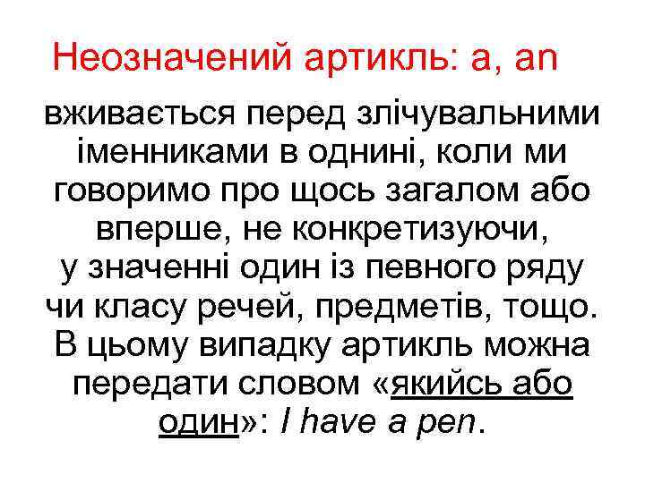 Неозначений артикль: a, an вживається перед злічувальними іменниками в однині, коли ми говоримо про