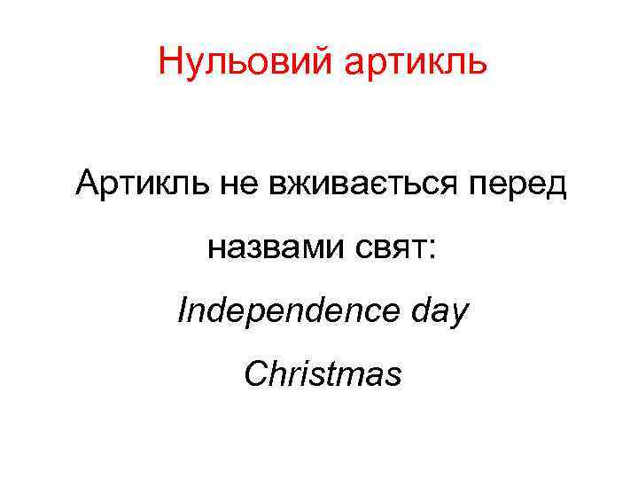 Нульовий артикль Артикль не вживається перед назвами свят: Independence day Christmas 