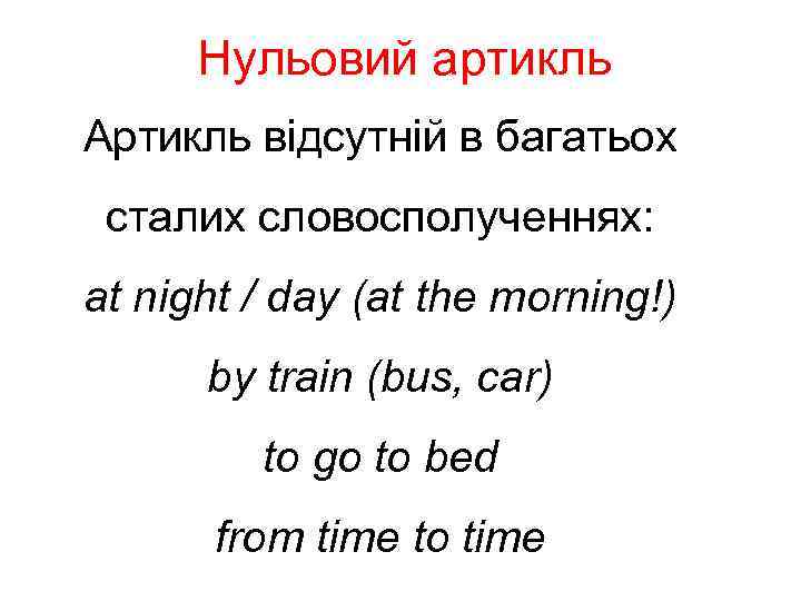 Нульовий артикль Артикль відсутній в багатьох сталих словосполученнях: at night / day (at the