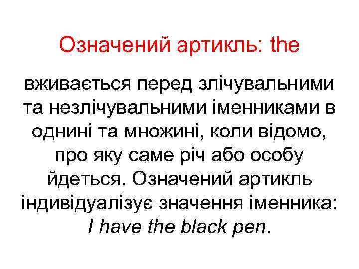 Означений артикль: the вживається перед злічувальними та незлічувальними іменниками в однині та множині, коли