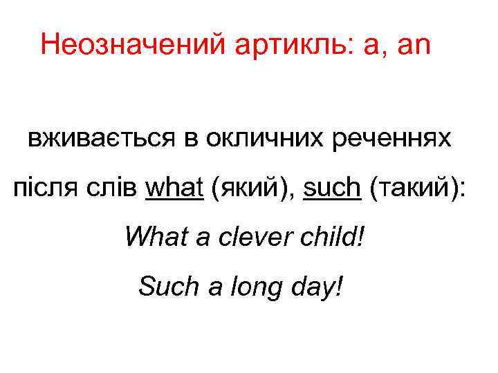 Неозначений артикль: a, an вживається в окличних реченнях після слів what (який), such (такий):