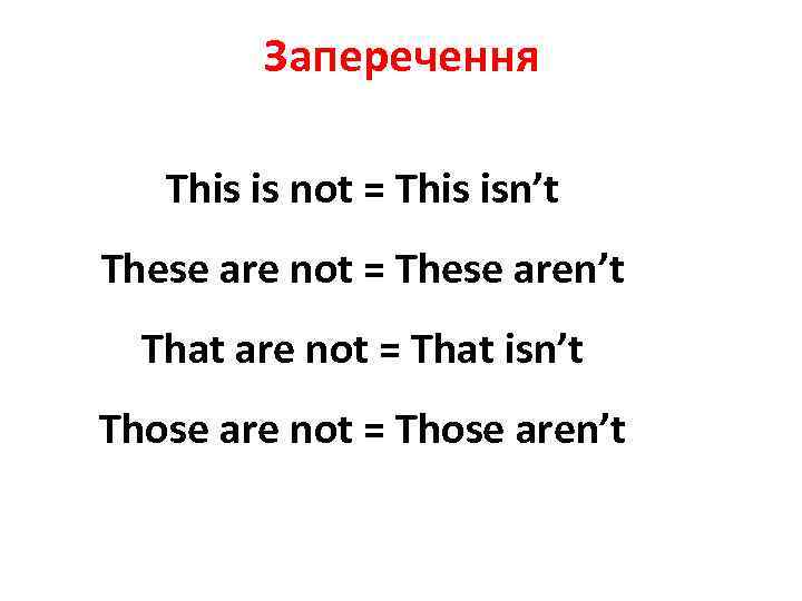 Заперечення This is not = This isn’t These are not = These aren’t That