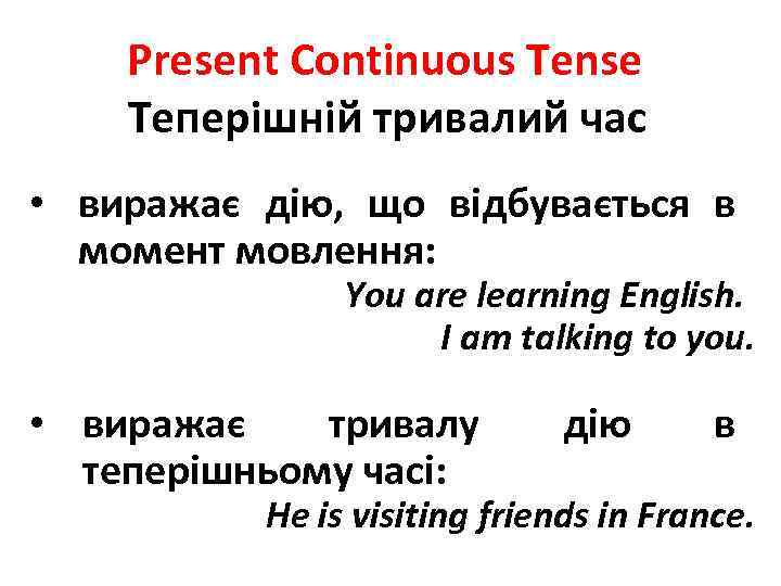 Present Continuous Tense Теперішній тривалий час • виражає дію, що відбувається в момент мовлення: