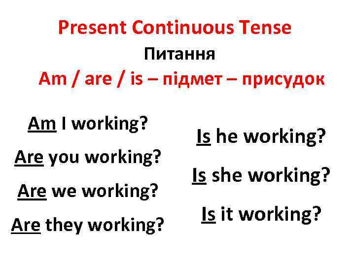 Present Continuous Tense Питання Am / are / is – підмет – присудок Am