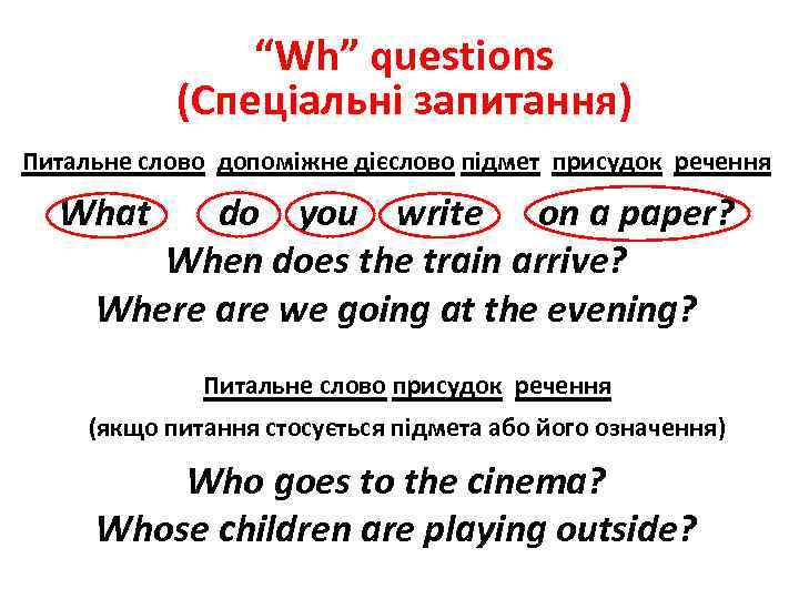 “Wh” questions (Спеціальні запитання) Питальне слово допоміжне дієслово підмет присудок речення What do you