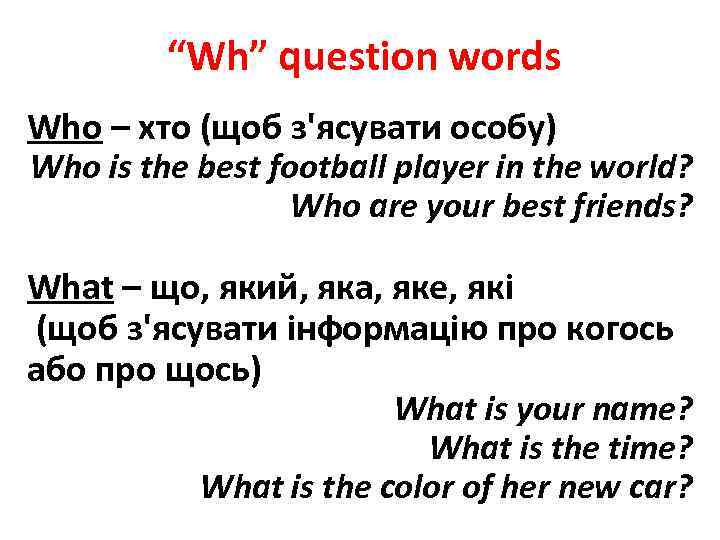 “Wh” question words Who – хто (щоб з'ясувати особу) Who is the best football