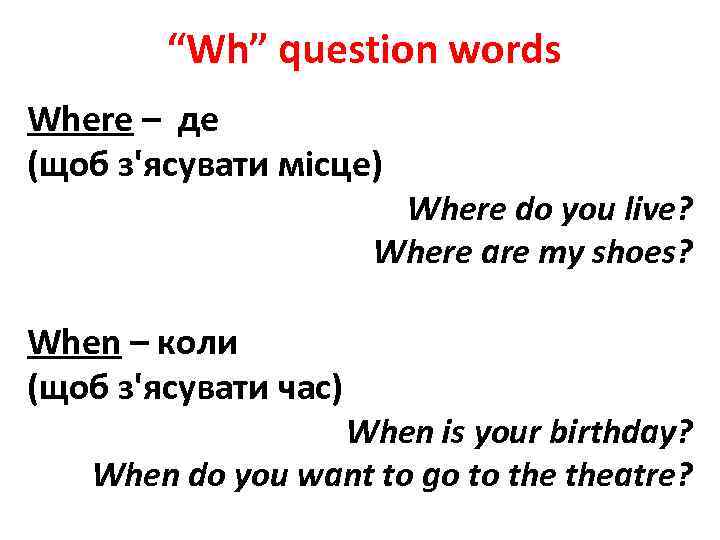 “Wh” question words Where – де (щоб з'ясувати місце) Where do you live? Where