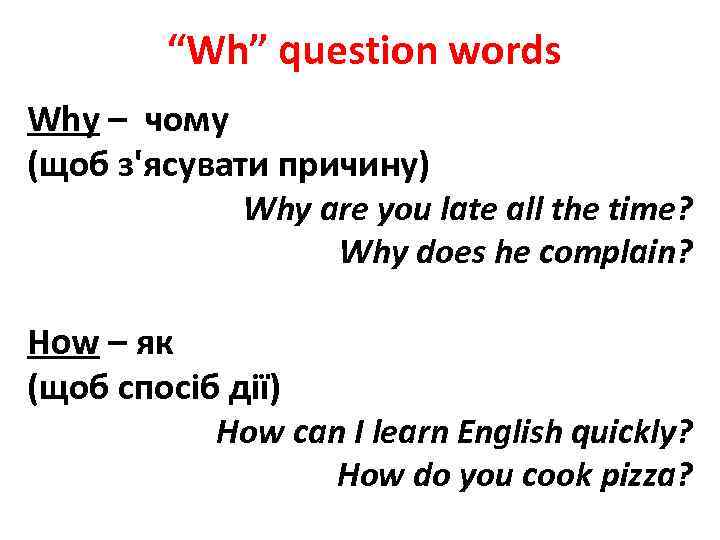 “Wh” question words Why – чому (щоб з'ясувати причину) Why are you late all