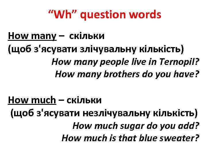 “Wh” question words How many – скільки (щоб з'ясувати злічувальну кількість) How many people