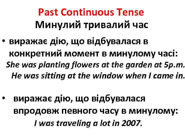 Past Continuous Tense Минулий тривалий час • виражає дію, що відбувалася в конкретний момент