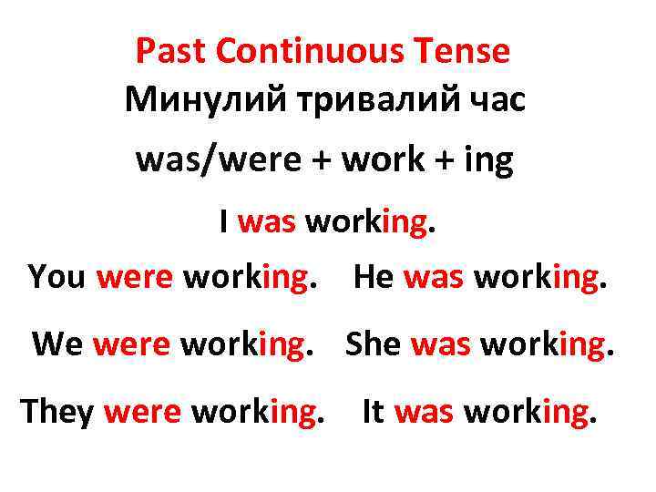 Past Continuous Tense Минулий тривалий час was/were + work + ing I was working.