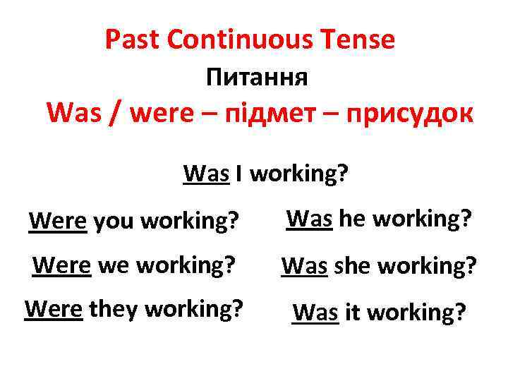 Past Continuous Tense Питання Was / were – підмет – присудок Was I working?