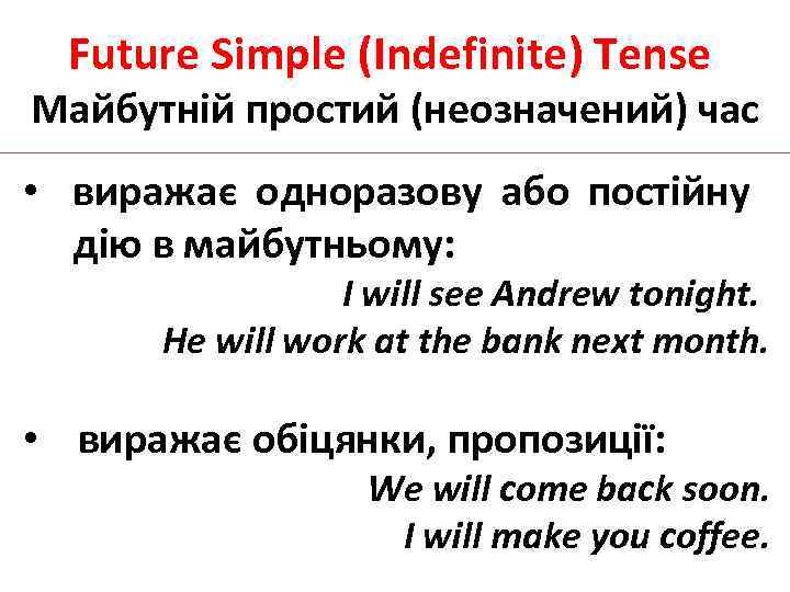 Future Simple (Indefinite) Tense Майбутній простий (неозначений) час • виражає одноразову або постійну дію