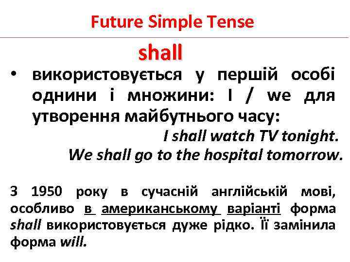 Future Simple Tense shall • використовується у першій особі однини і множини: I /