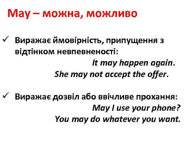 May – можна, можливо ü Виражає ймовірність, припущення з відтінком невпевненості: It may happen