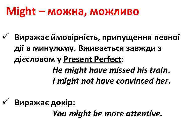 Might – можна, можливо ü Виражає ймовірність, припущення певної дії в минулому. Вживається завжди