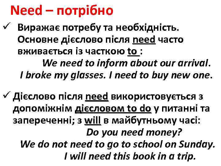 Need – потрібно ü Виражає потребу та необхідність. Основне дієслово після need часто вживається