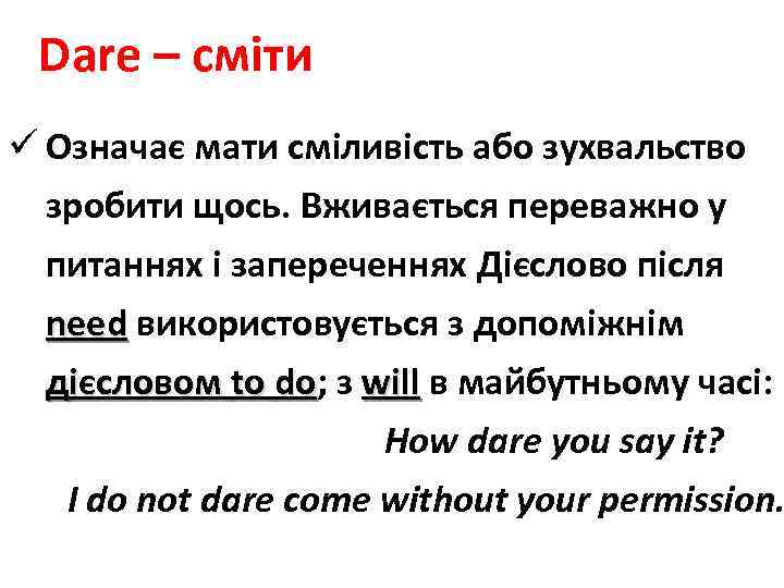 Dare – сміти ü Означає мати сміливість або зухвальство зробити щось. Вживається переважно у