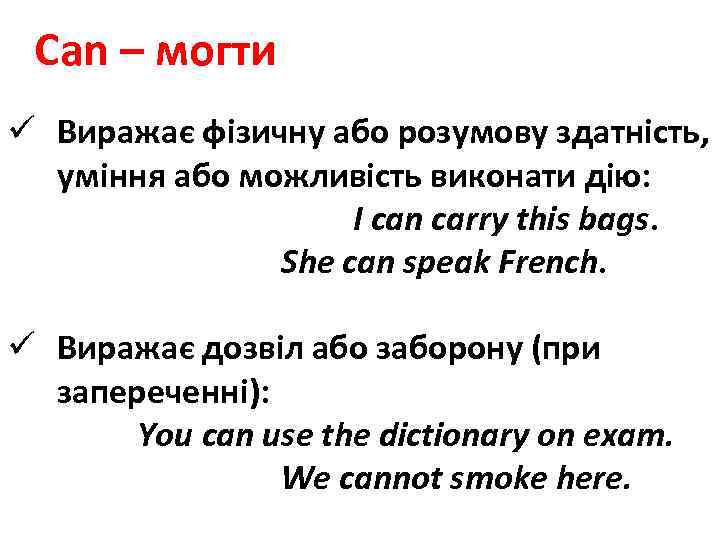 Can – могти ü Виражає фізичну або розумову здатність, уміння або можливість виконати дію: