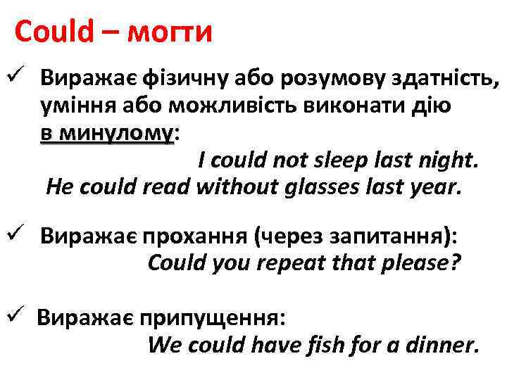 Could – могти ü Виражає фізичну або розумову здатність, уміння або можливість виконати дію