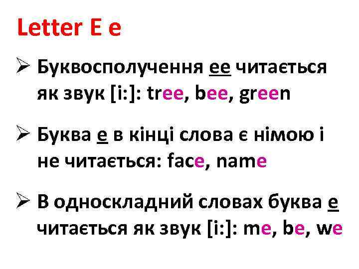 Letter E e Ø Буквосполучення ее читається як звук [і: ]: tree, bee, green