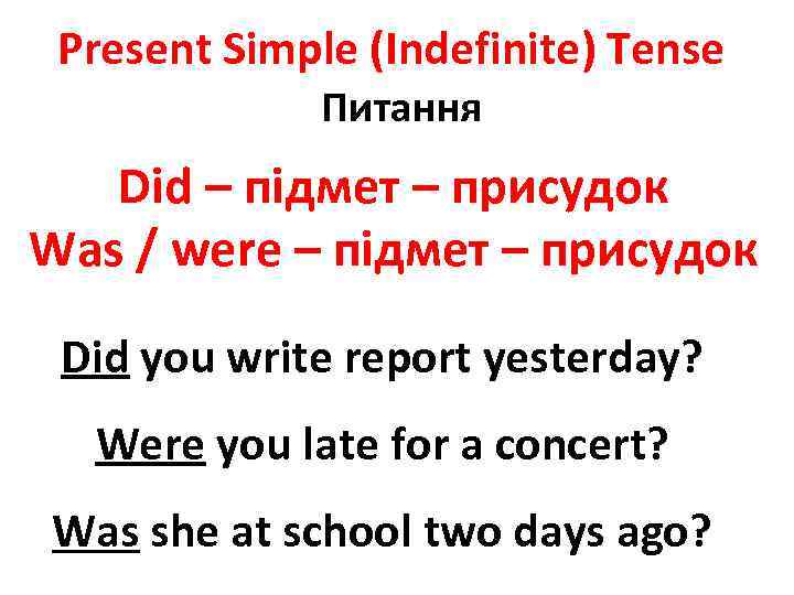 Present Simple (Indefinite) Tense Питання Did – підмет – присудок Was / were –