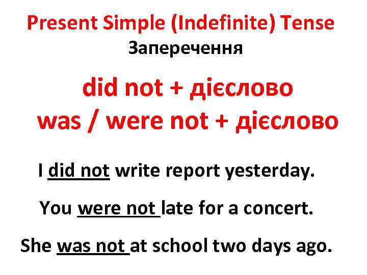 Present Simple (Indefinite) Tense Заперечення did not + дієслово was / were not +