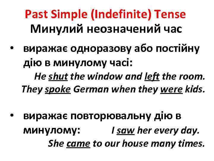 Past Simple (Indefinite) Tense Минулий неозначений час • виражає одноразову або постійну дію в