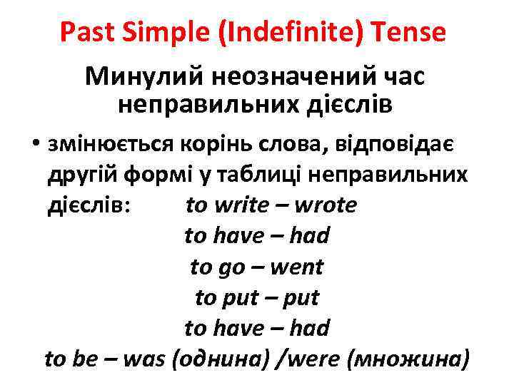 Past Simple (Indefinite) Tense Минулий неозначений час неправильних дієслів • змінюється корінь слова, відповідає