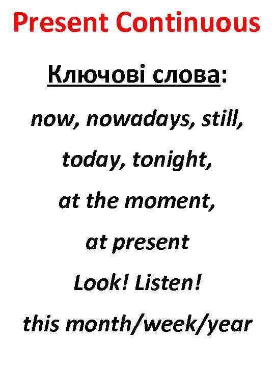 Present Continuous Ключові слова: now, nowadays, still, today, tonight, at the moment, at present