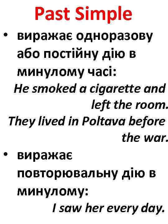 Past Simple • виражає одноразову або постійну дію в минулому часі: He smoked a