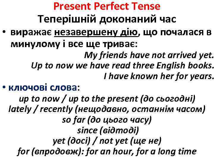 Present Perfect Tense Теперішній доконаний час • виражає незавершену дію, що почалася в минулому